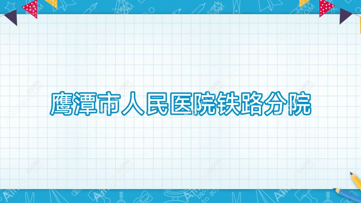 鹰潭市人民医院铁路分院 鹰潭市人民医院铁路分院