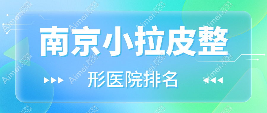 南京小拉皮整形医院排名