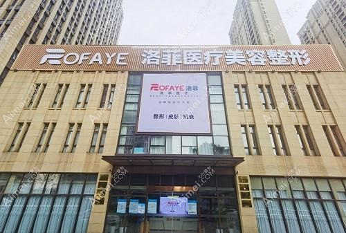 合肥洛菲医疗美容门诊部 合肥洛菲医疗美容门诊部