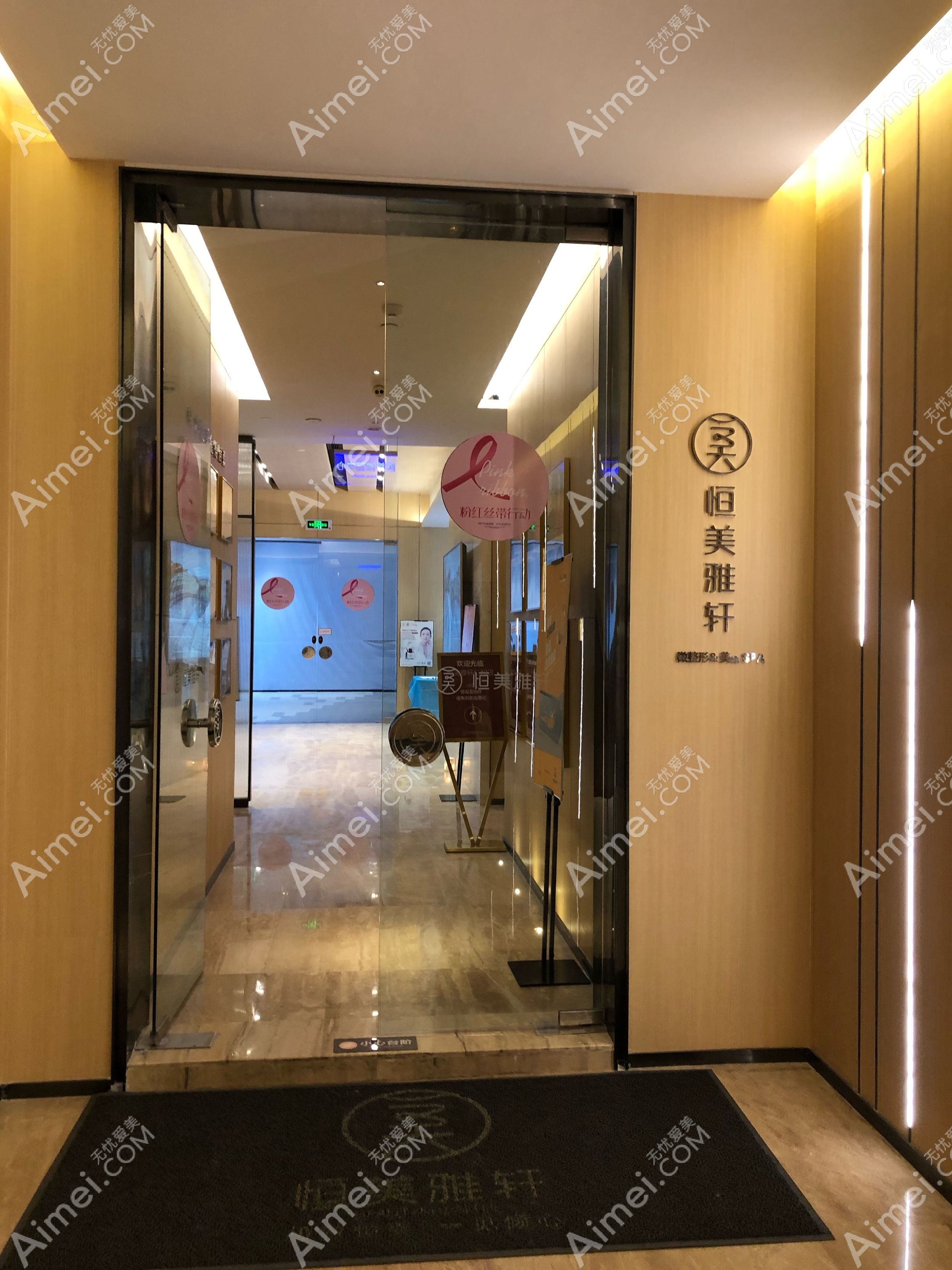 成都恒美雅轩医疗美容诊所