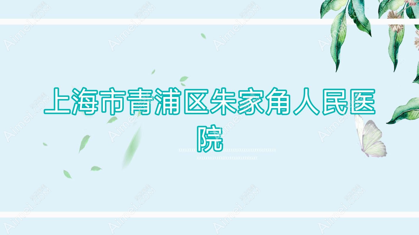 上海市青浦区朱家角人民医院 上海市青浦区朱家角人民医院