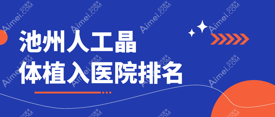 池州人工晶体植入好的医院排名,朋友们真实评价医院分享