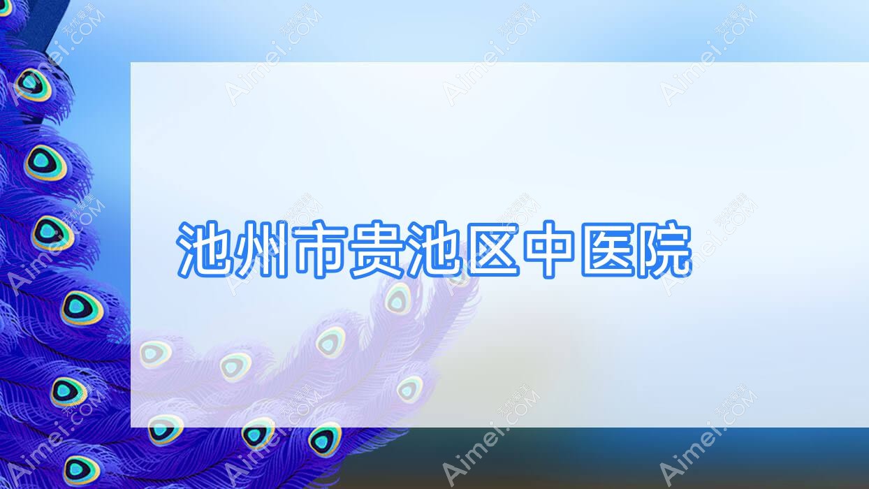 池州市贵池区中医院 池州市贵池区中医院
