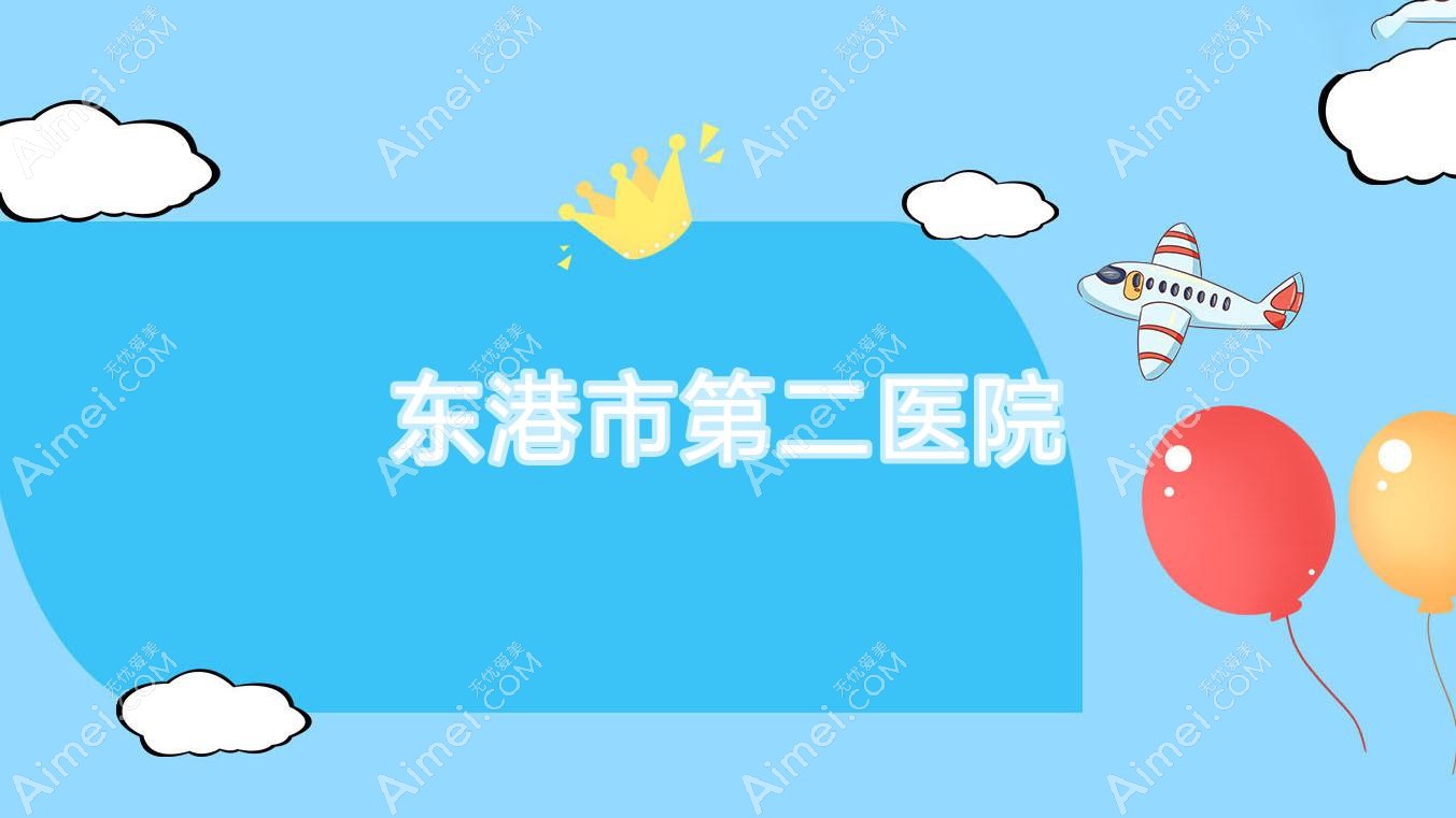 东港市第二医院 东港市第二医院