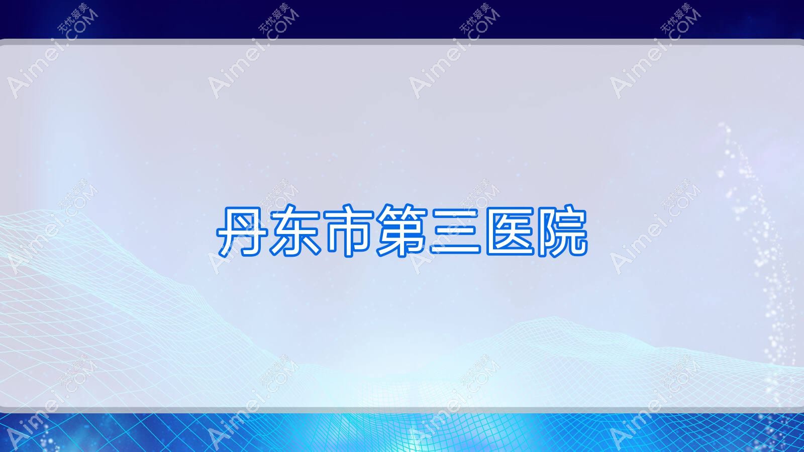 丹东市第三医院 丹东市第三医院