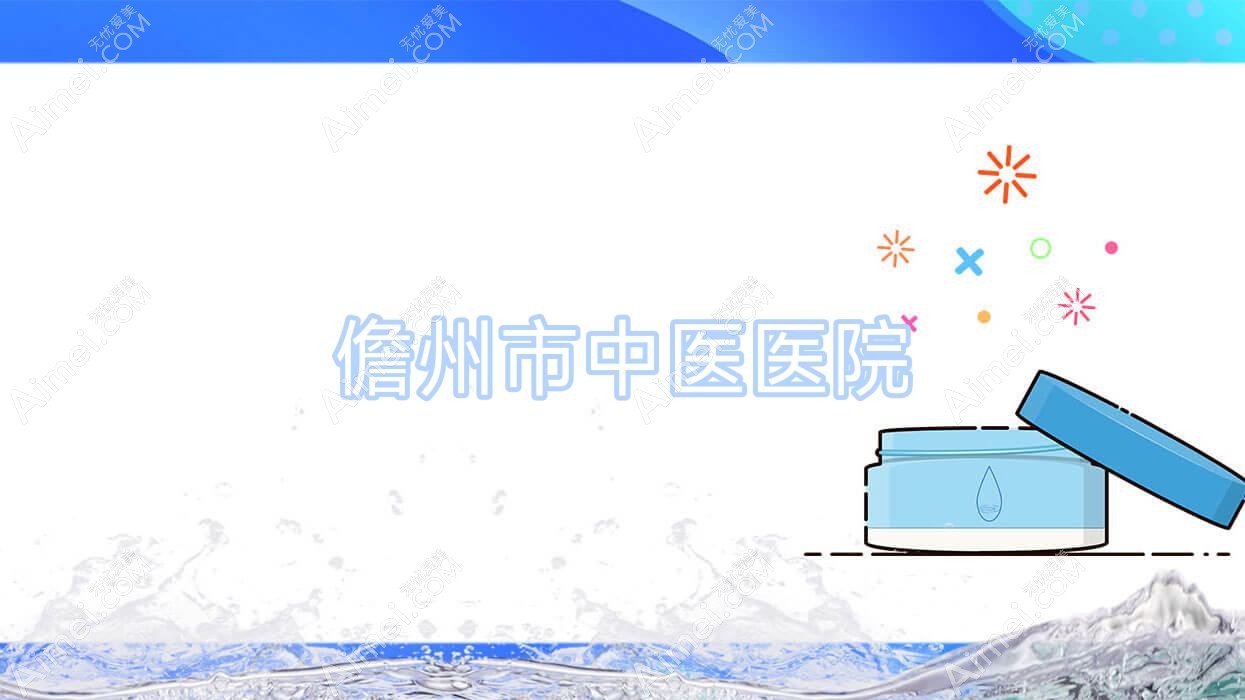 儋州市中医医院 儋州市中医医院