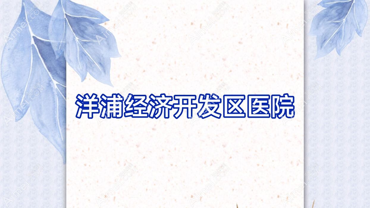 洋浦经济开发区医院 洋浦经济开发区医院