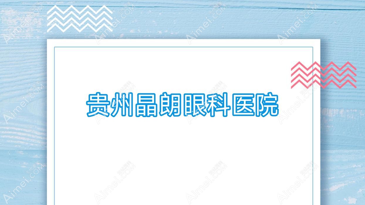 贵州晶朗眼科医院 贵州晶朗眼科医院