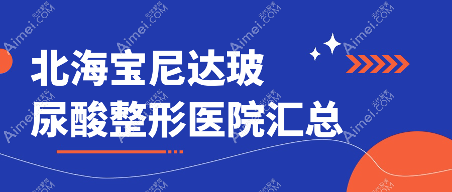 北海宝尼达玻尿酸整形医院汇总 北海宝尼达玻尿酸整形医院汇总