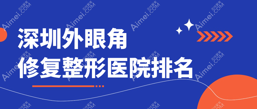 深圳外眼角修复整形医院排名 深圳外眼角修复整形医院排名