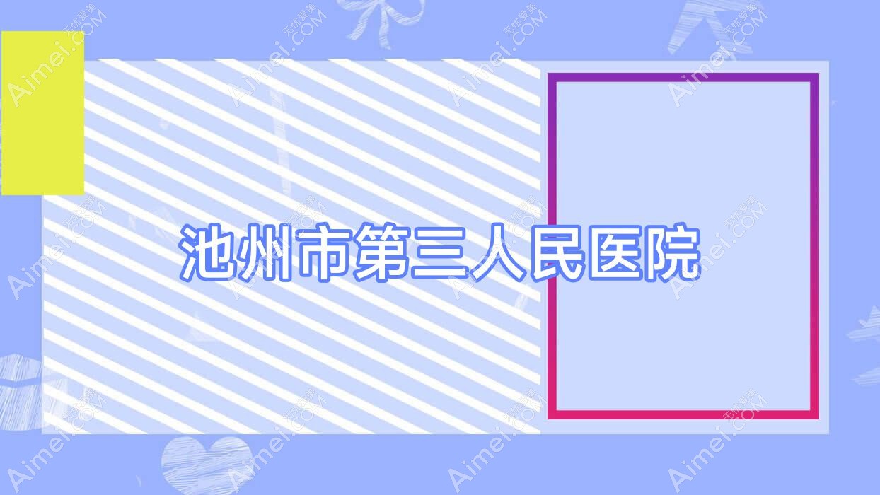 池州市第三人民医院 池州市第三人民医院