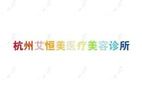 金华艾优美医疗美容诊所 金华艾优美医疗美容诊所