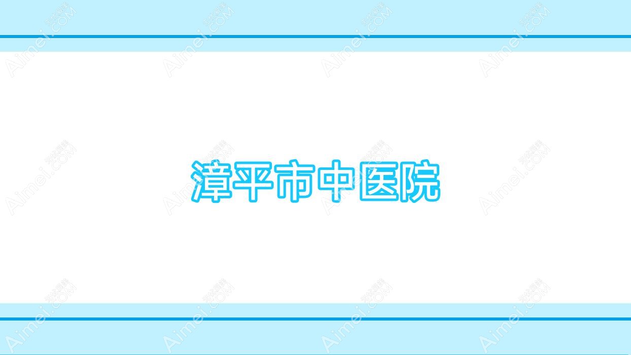 漳平市中医院 漳平市中医院