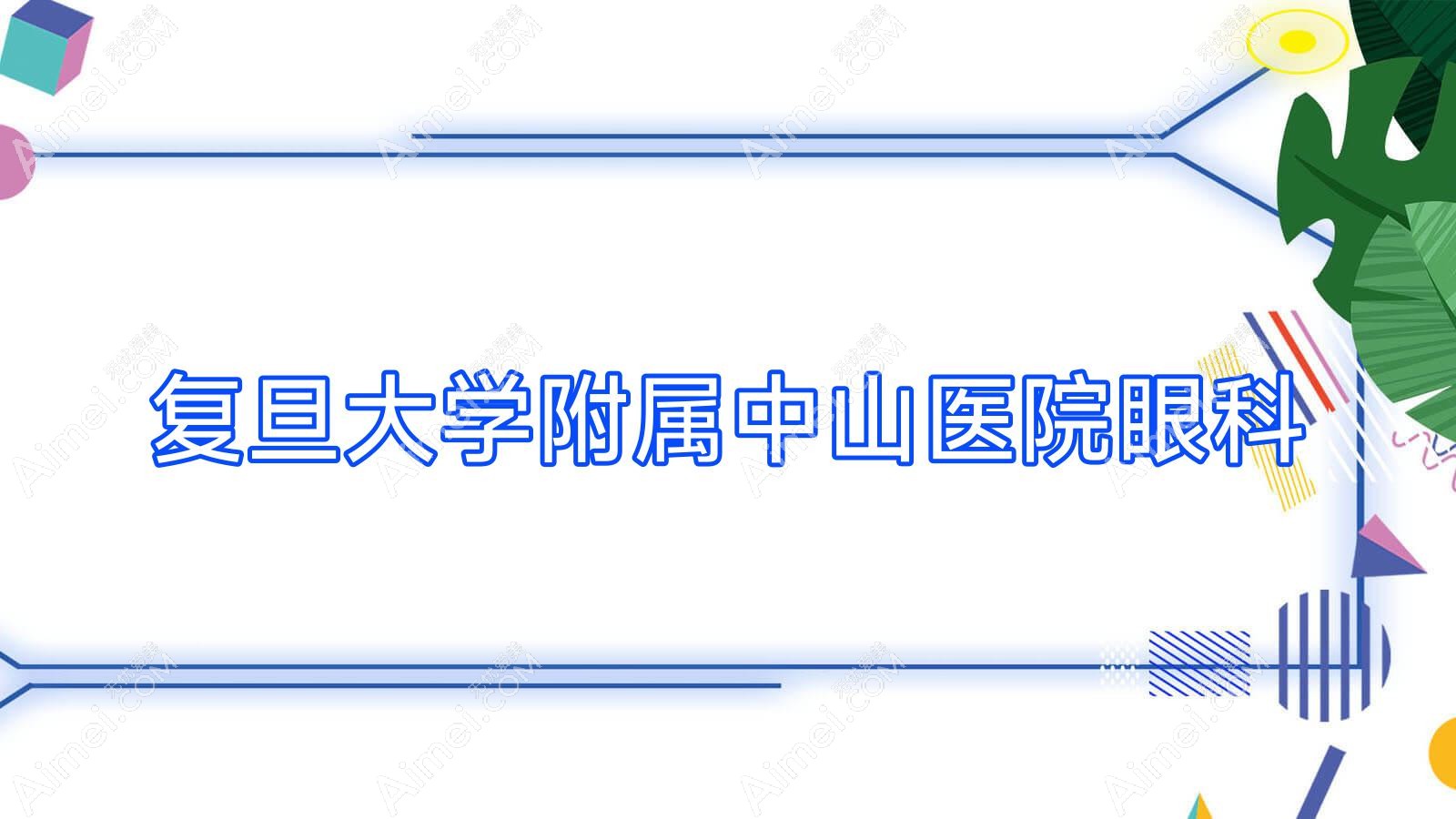 眼科 眼科