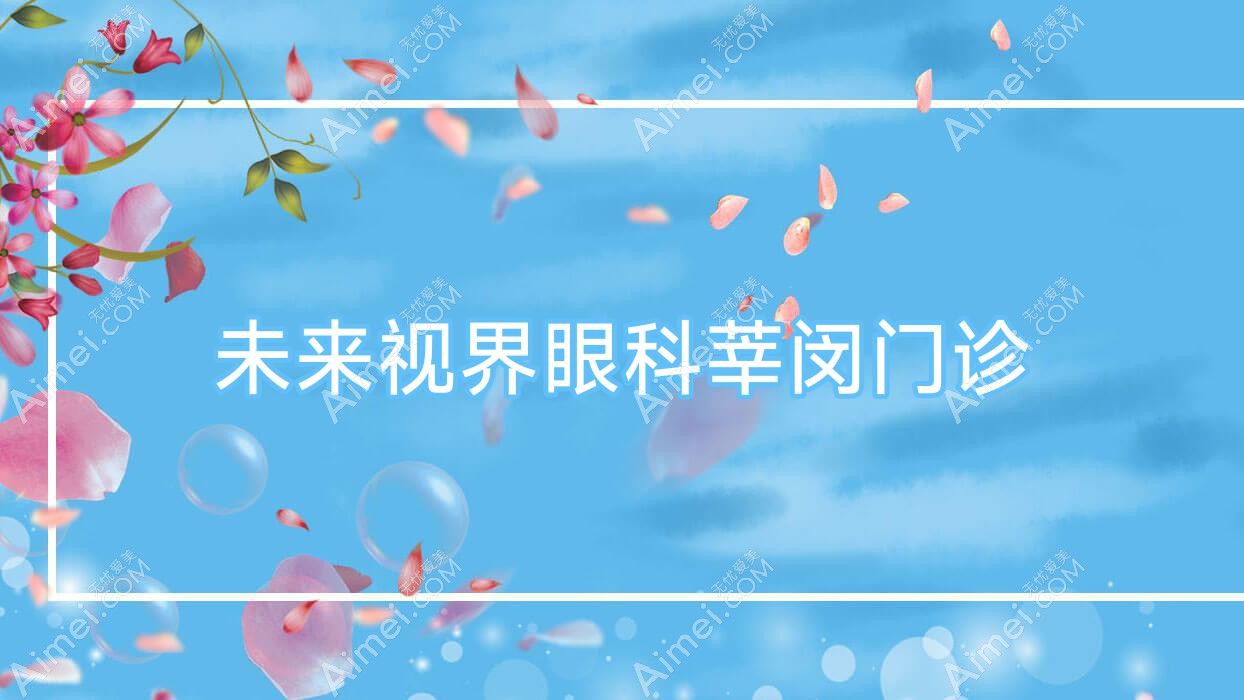 未来视界眼科莘闵门诊 未来视界眼科莘闵门诊