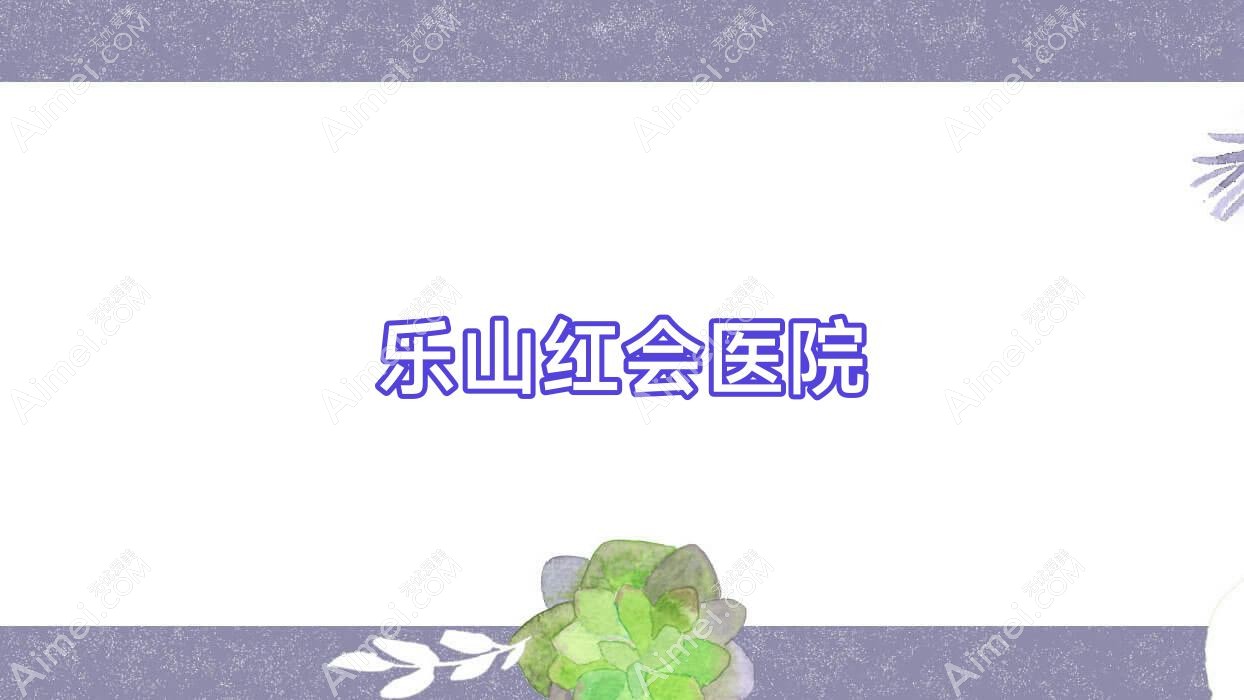 乐山红会医院 乐山红会医院