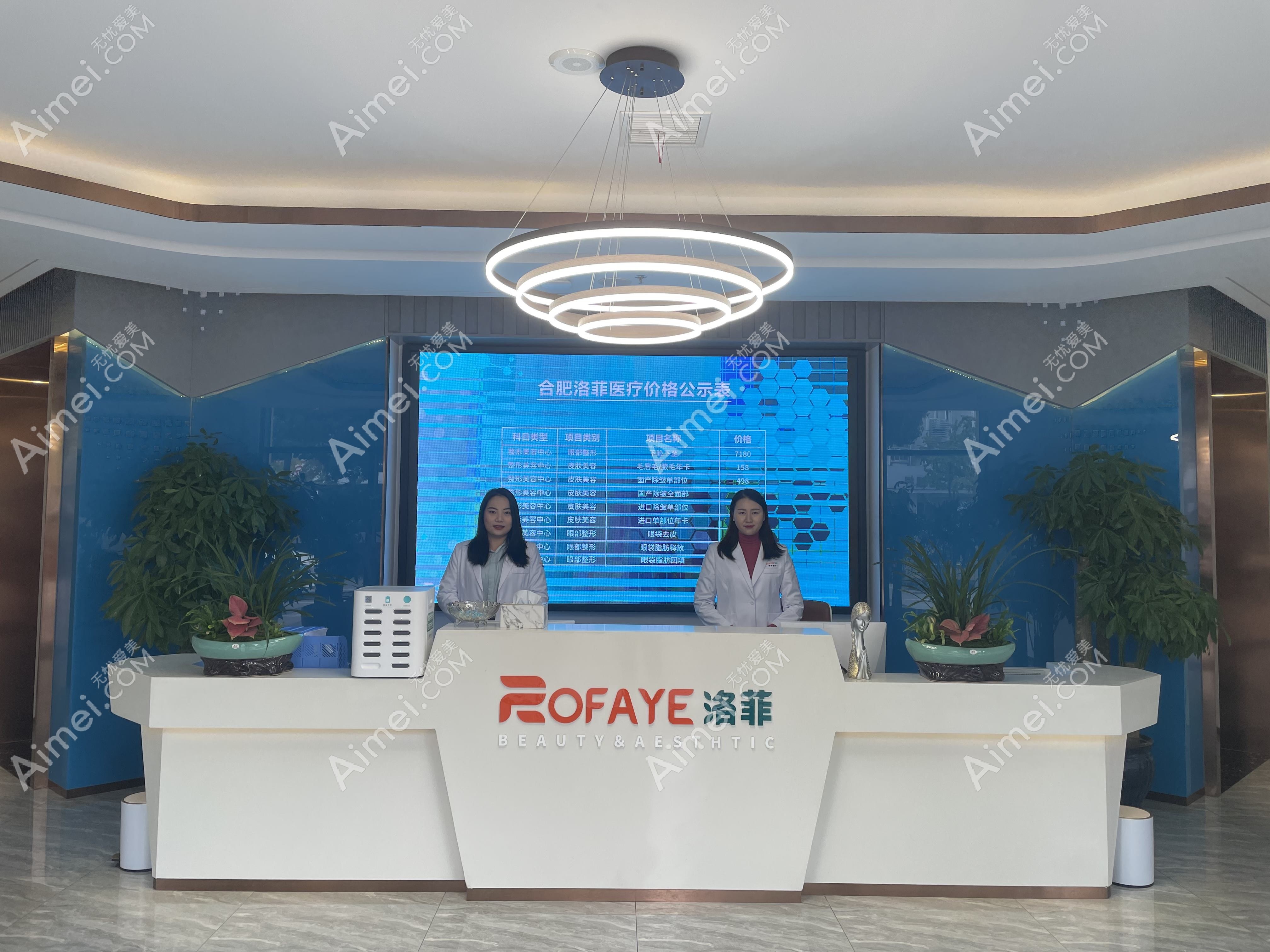 合肥洛菲医疗美容门诊部 合肥洛菲医疗美容门诊部