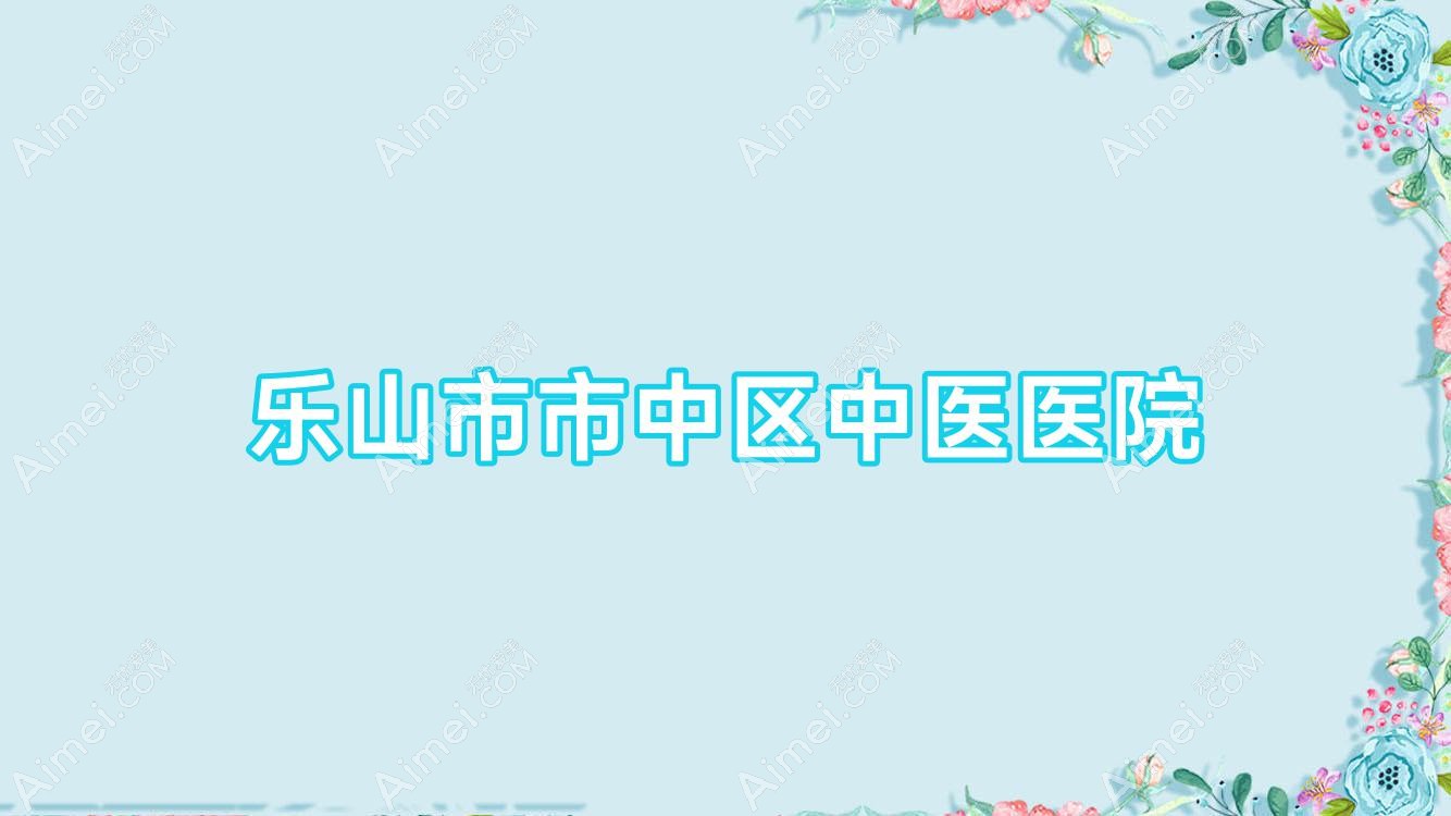 乐山市市中区中医医院 乐山市市中区中医医院