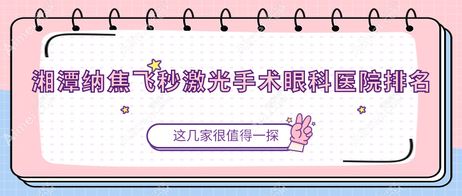 湘潭纳焦飞秒激光手术医院排名靠前的湘潭医院做不错