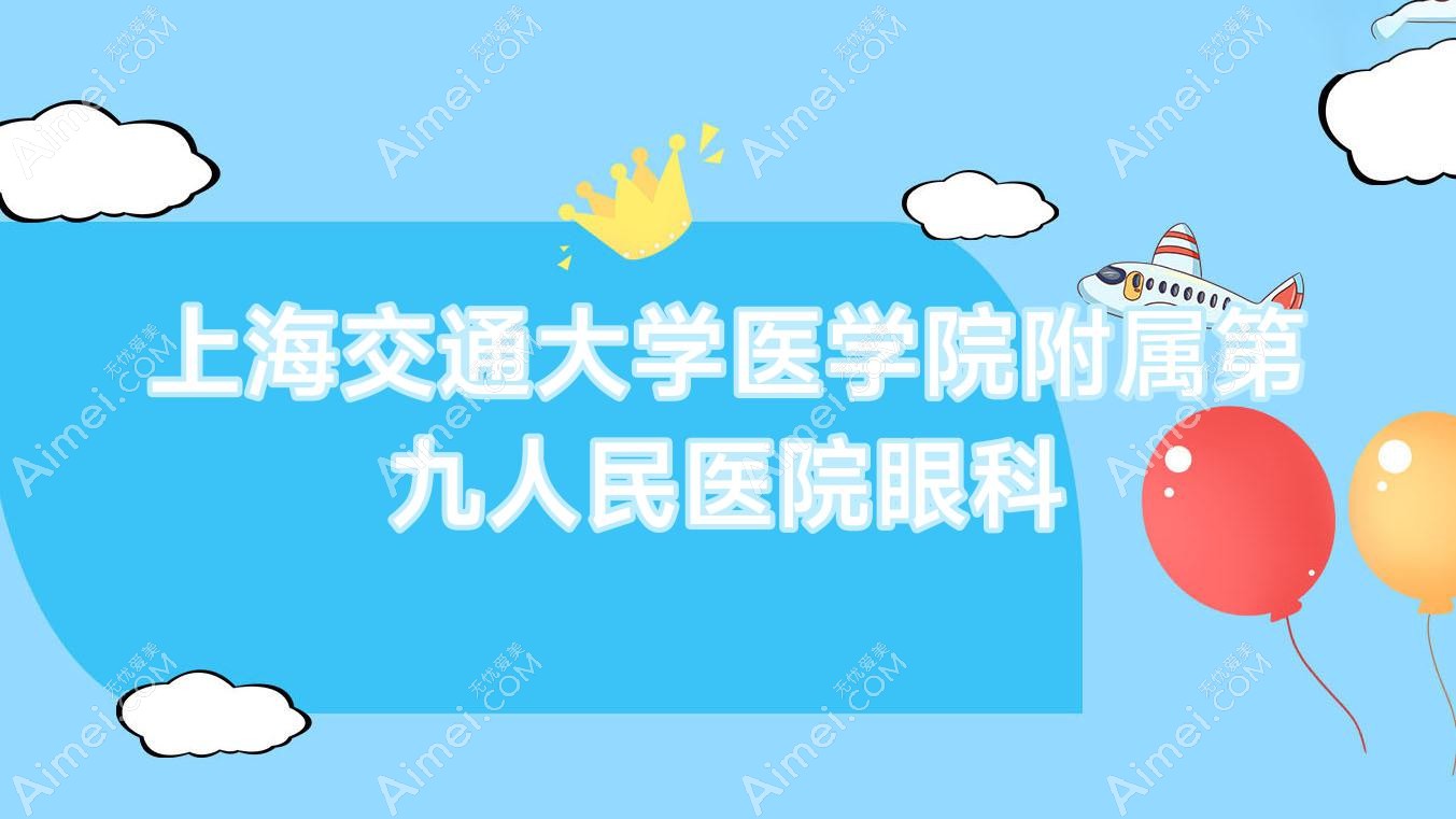 上海交通大学医学院附属眼科 上海交通大学医学院附属眼科