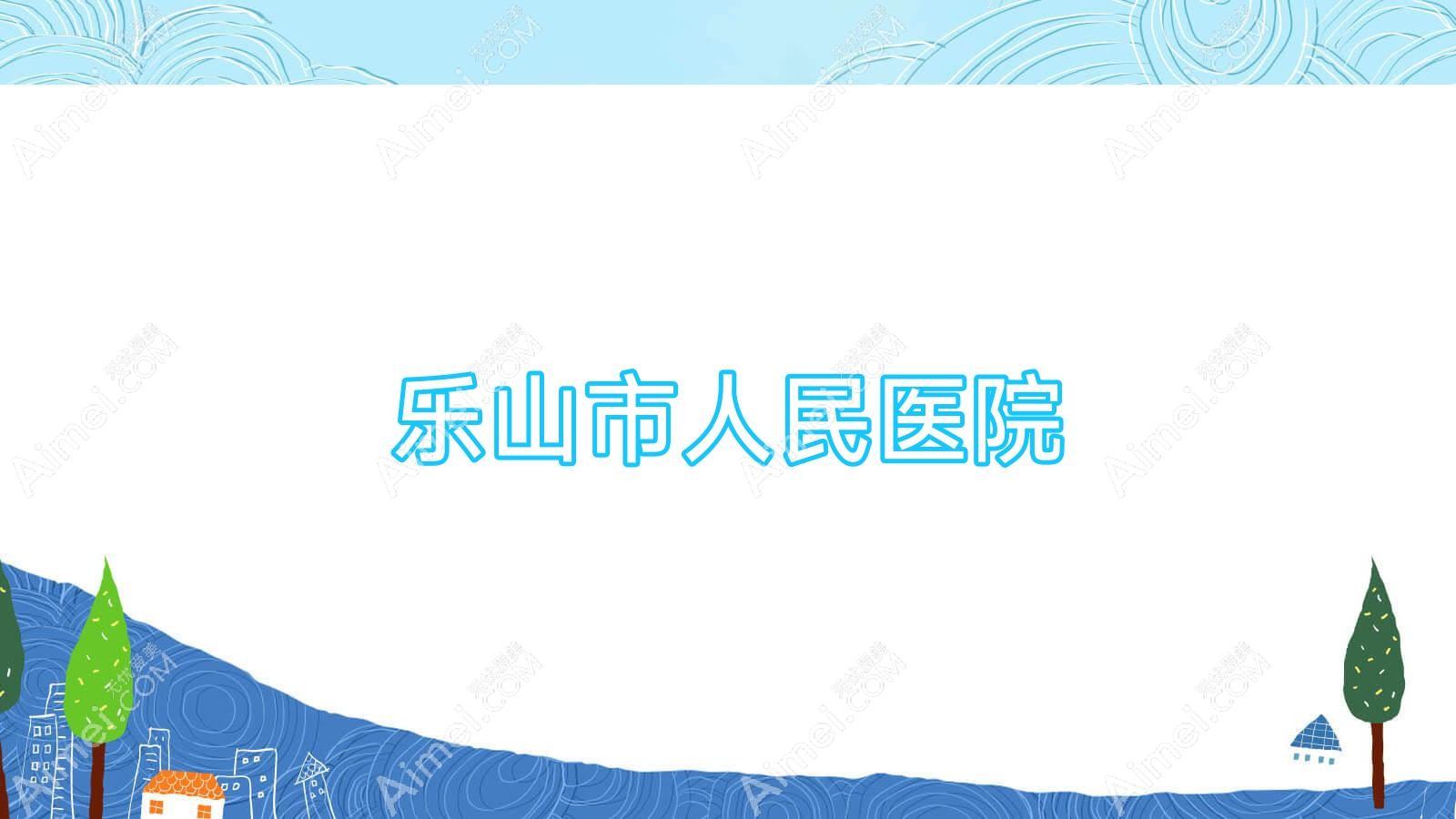 乐山市人民医院 乐山市人民医院