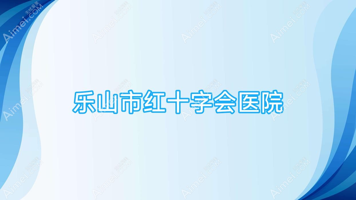 乐山市红十字会医院 乐山市红十字会医院