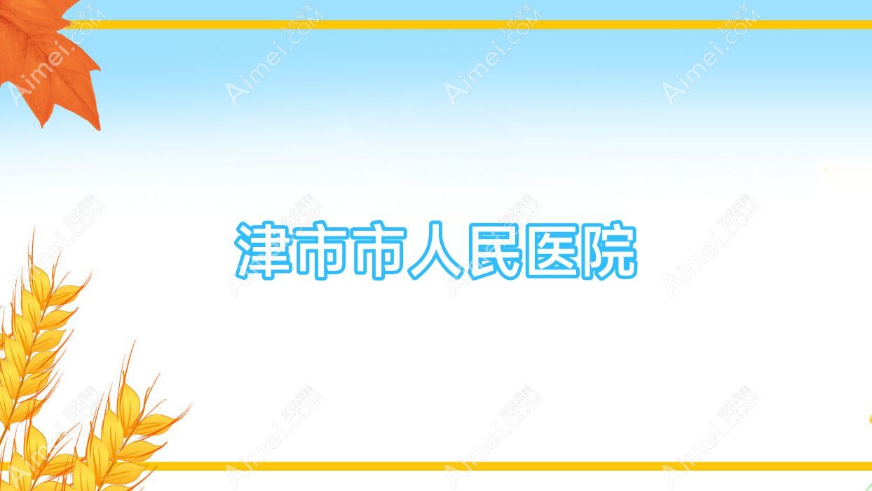津市市人民医院