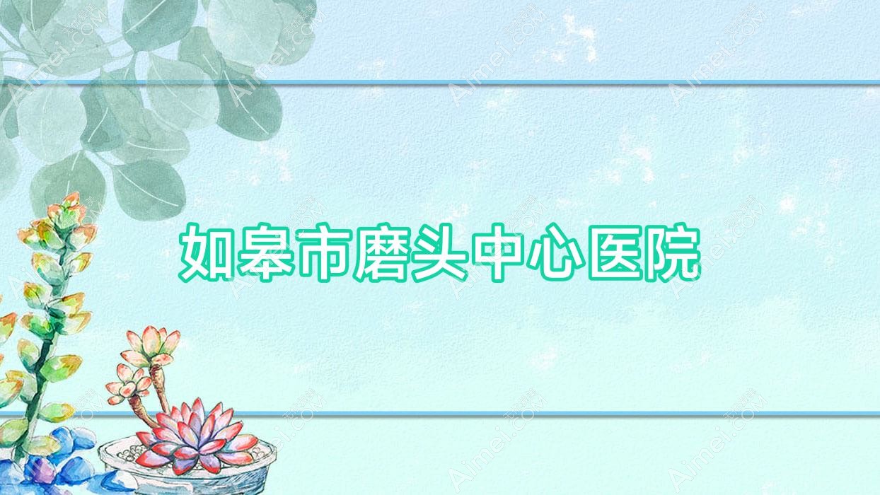 如皋市磨头中心医院 如皋市磨头中心医院