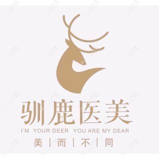 西安驯鹿医疗美容诊所 西安驯鹿医疗美容诊所