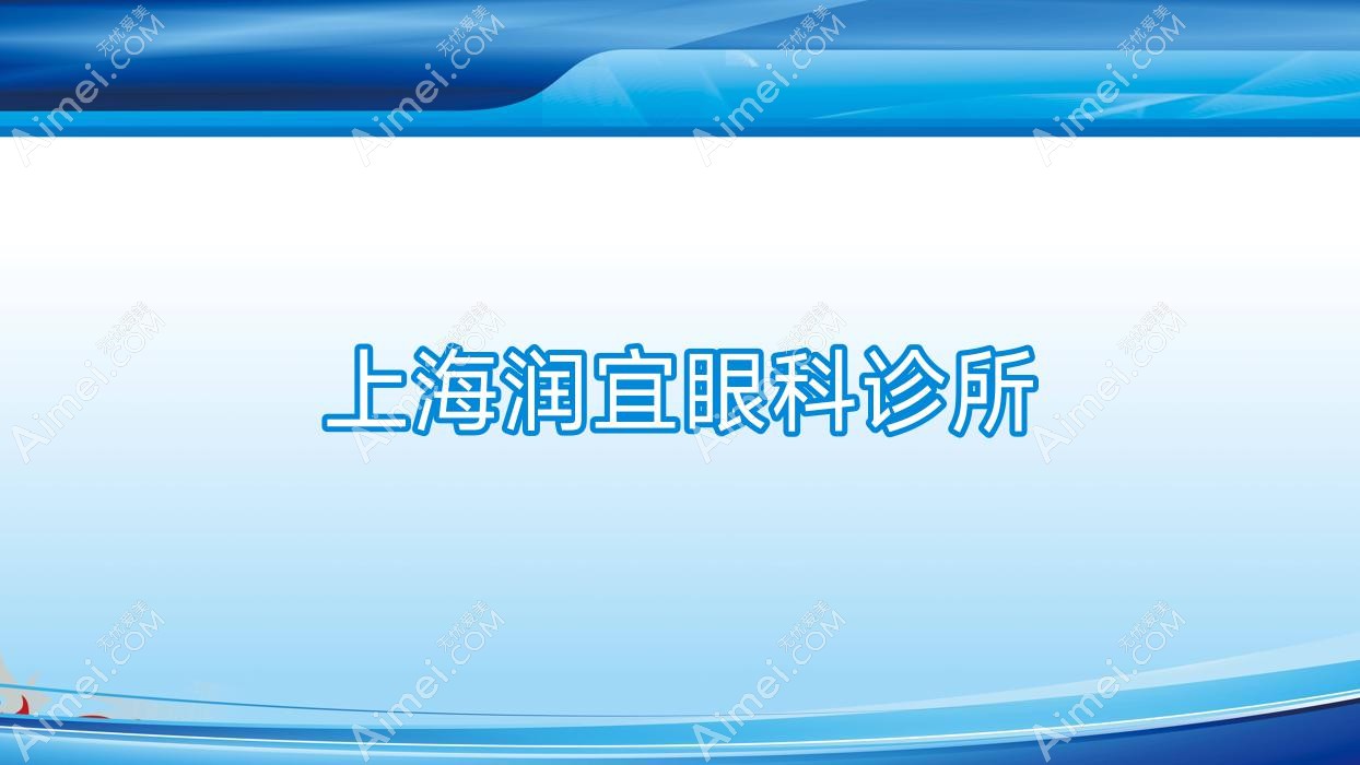 上海润宜眼科诊所 上海润宜眼科诊所