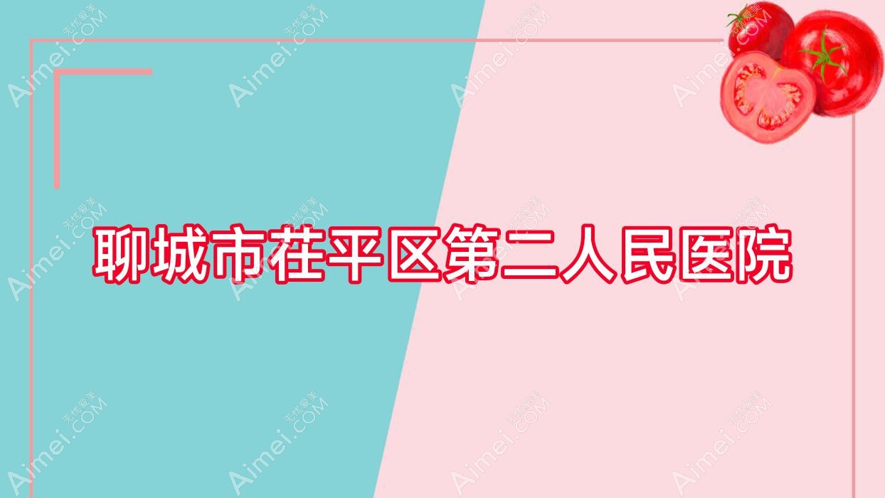 聊城市茌平区第二人民医院 聊城市茌平区第二人民医院