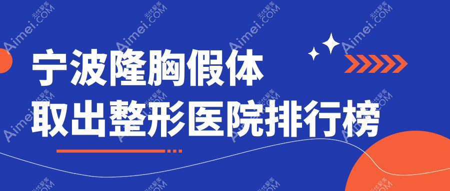 宁波隆胸假体取出整形医院排行榜出炉(可珂硬实力声誉较高)