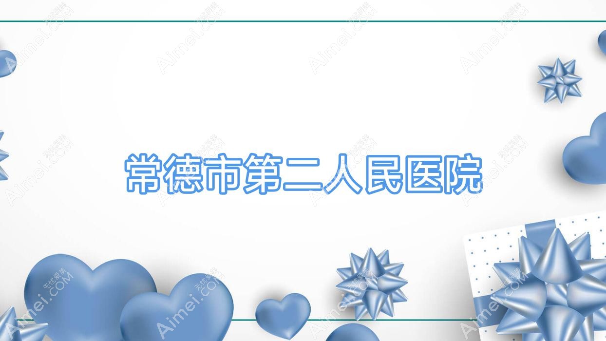 常德市第二人民医院