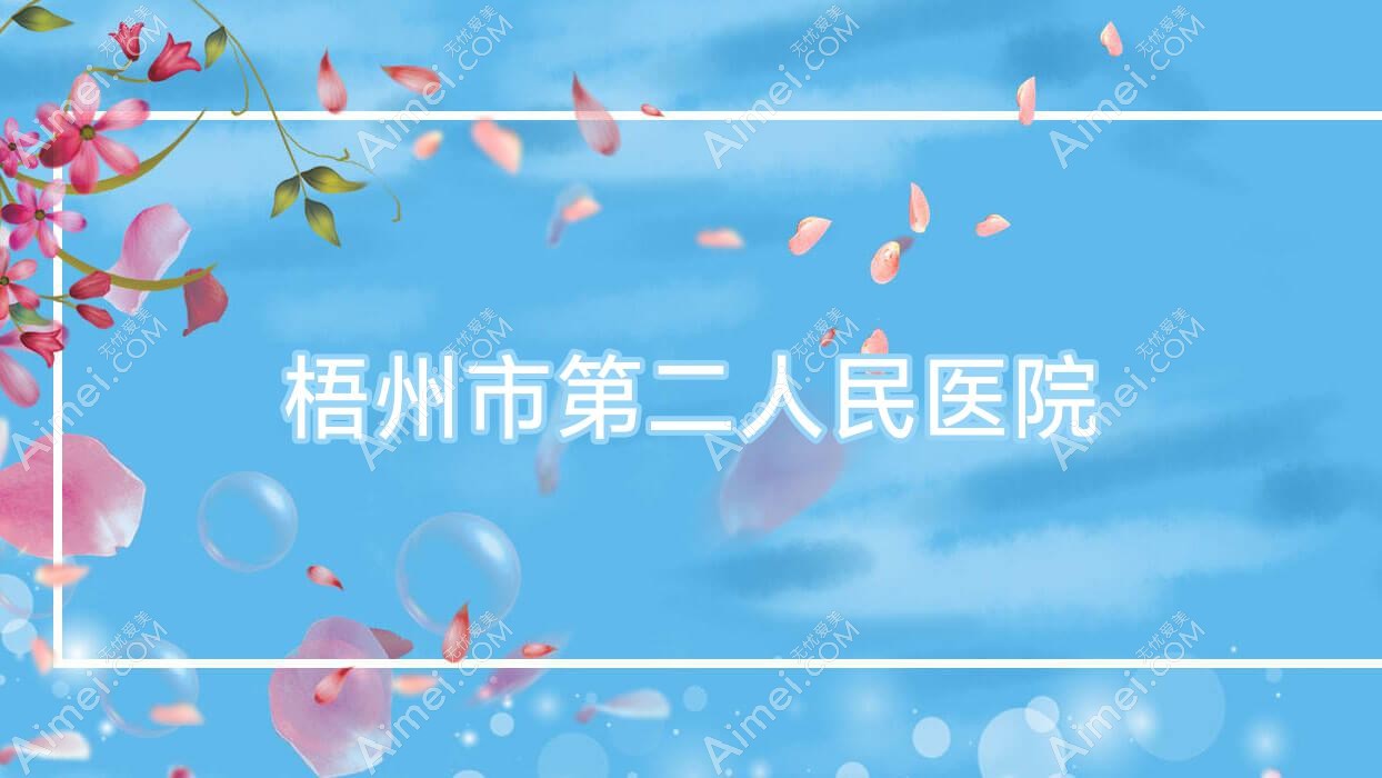 梧州市第二人民医院