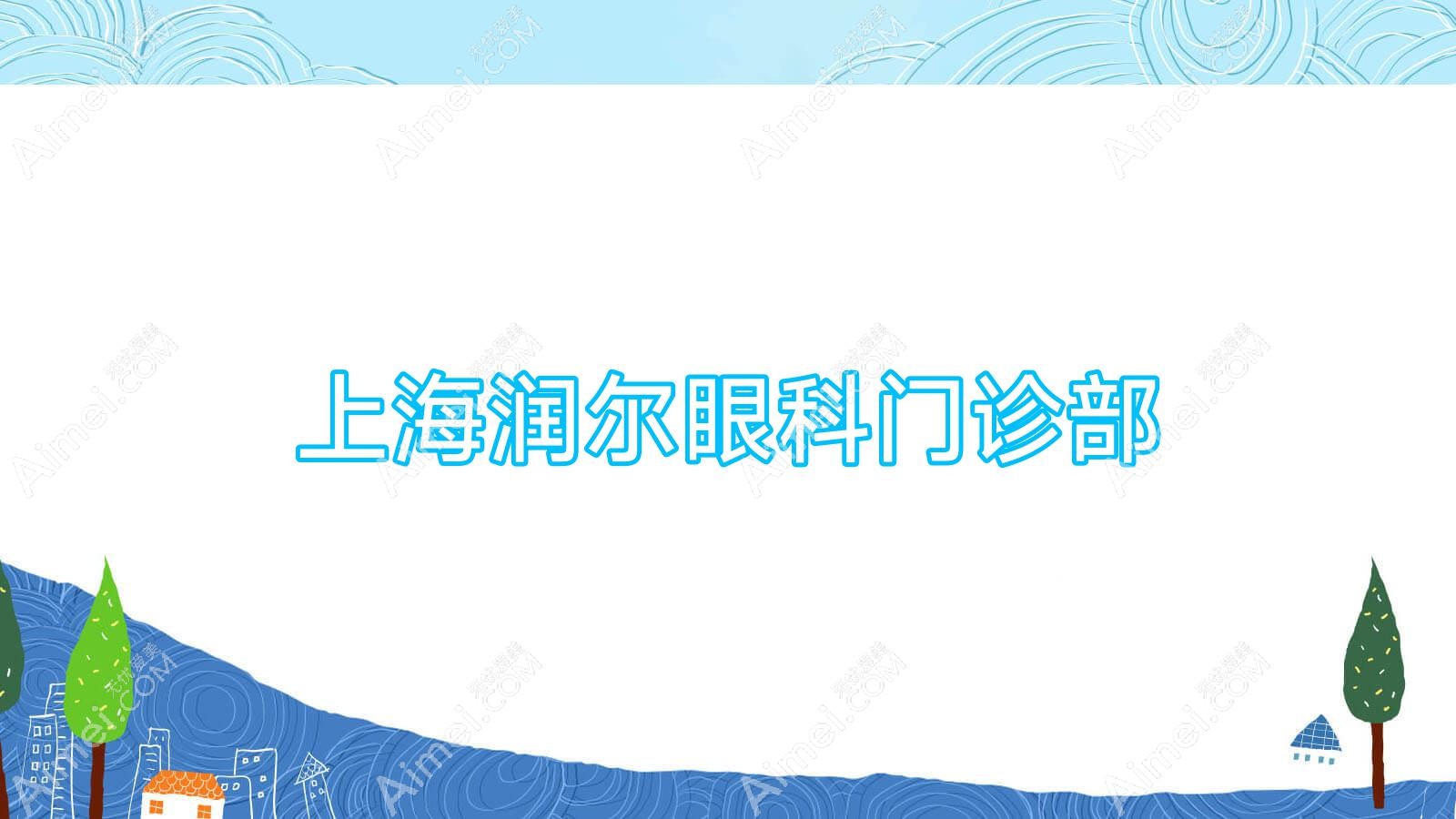 上海润尔眼科门诊部 上海润尔眼科门诊部