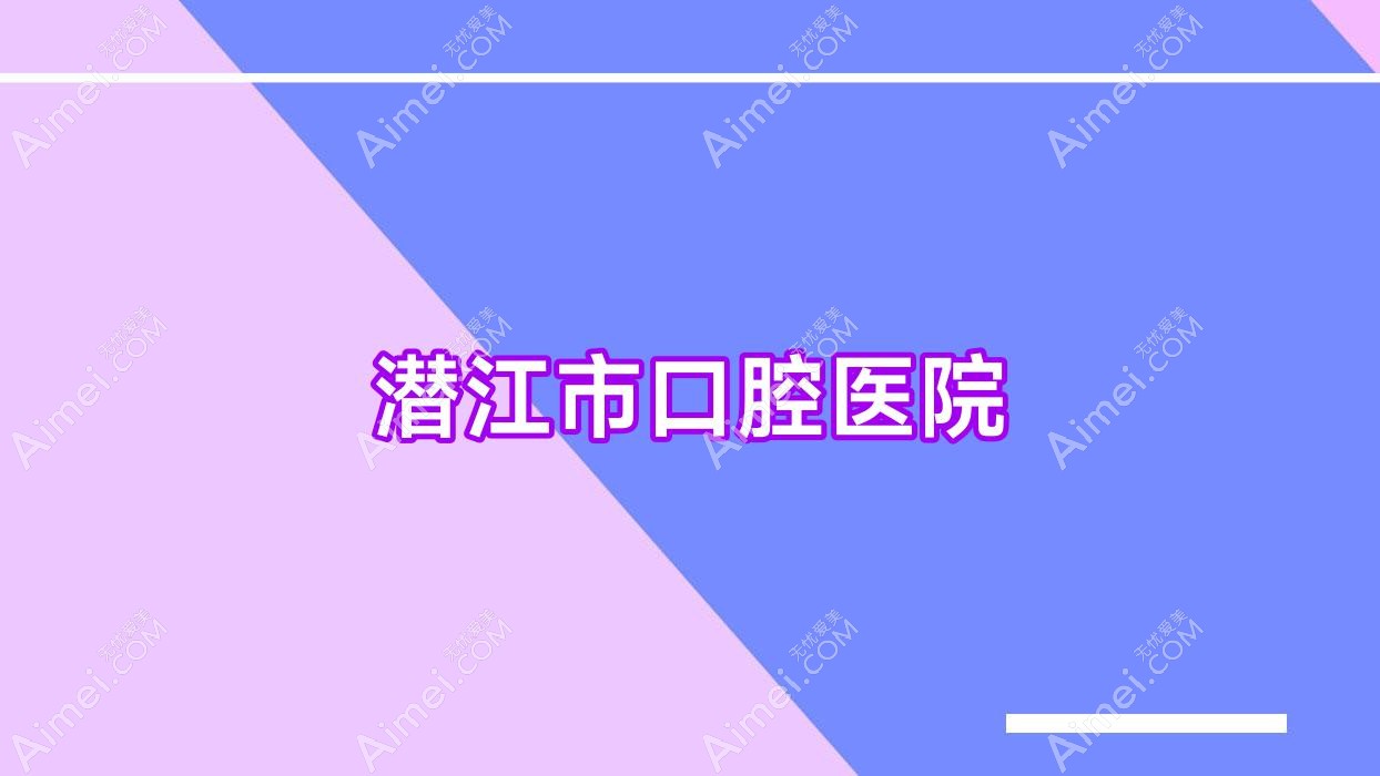 潜江市口腔医院 潜江市口腔医院