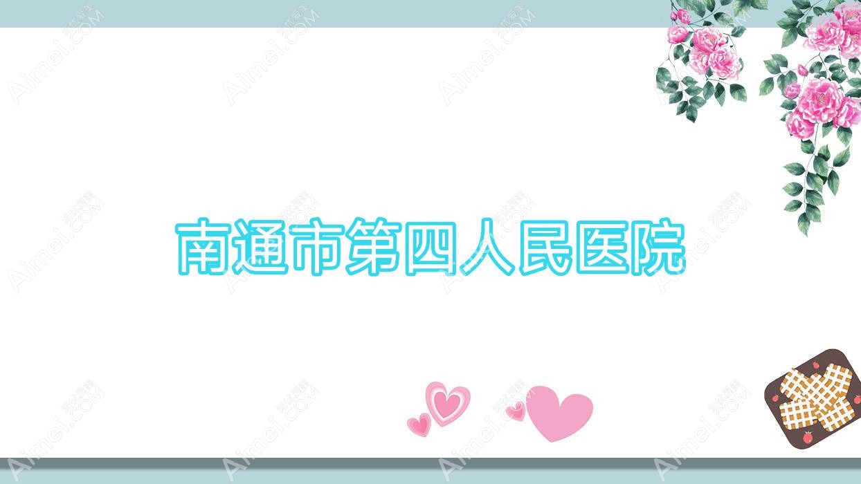 南通市第四人民医院 南通市第四人民医院