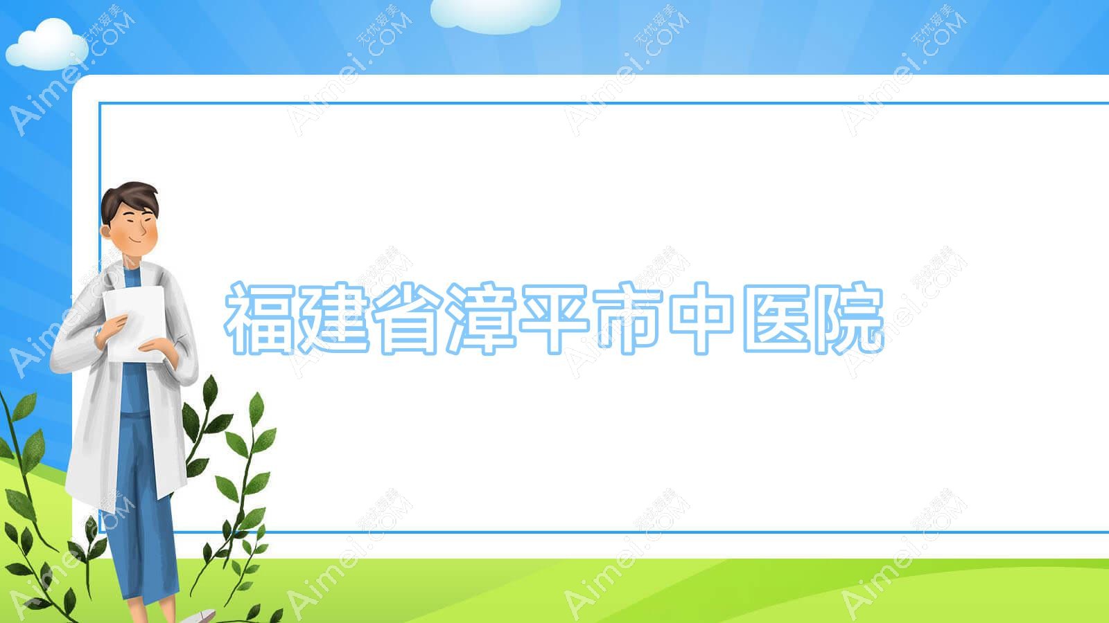 福建省漳平市中医院 福建省漳平市中医院