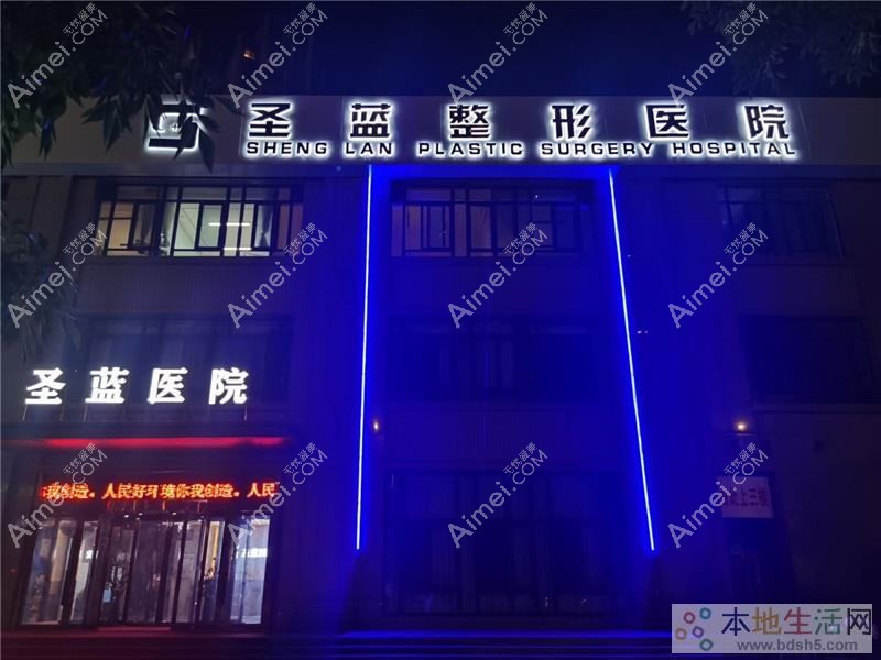 河南圣蓝医疗美容医院 河南圣蓝医疗美容医院