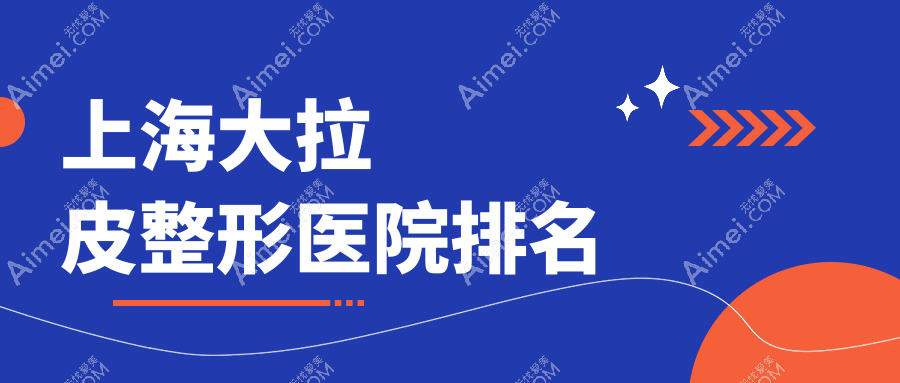 上海大拉皮医院排名前10:壹医、优颜艺做超声提拉很好