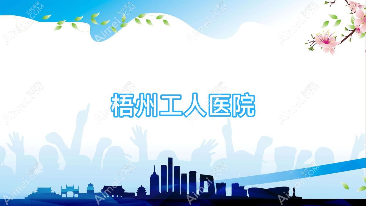 梧州工人医院