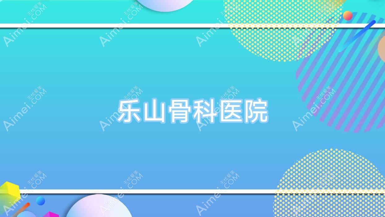 乐山骨科医院 乐山骨科医院