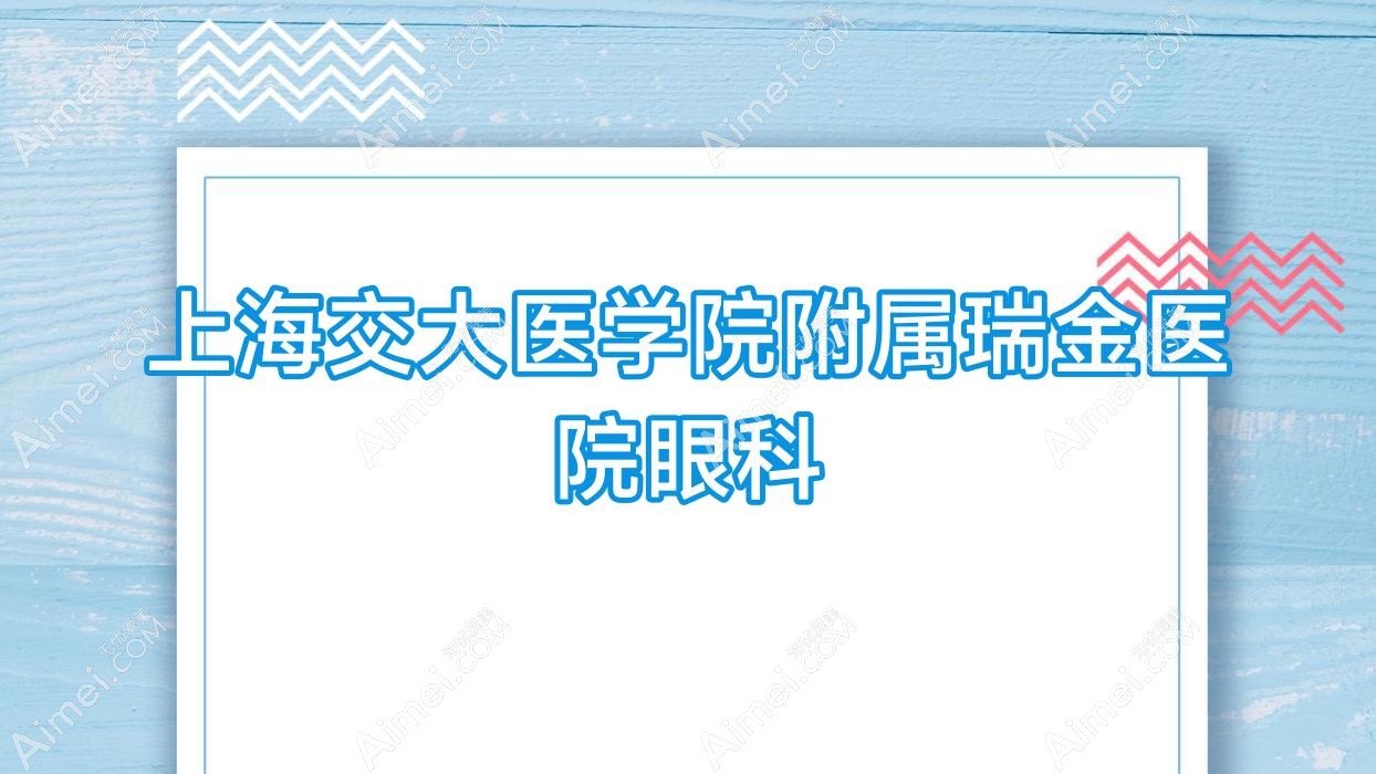 上海交大医学院附属瑞金医院眼科 上海交大医学院附属瑞金医院眼科