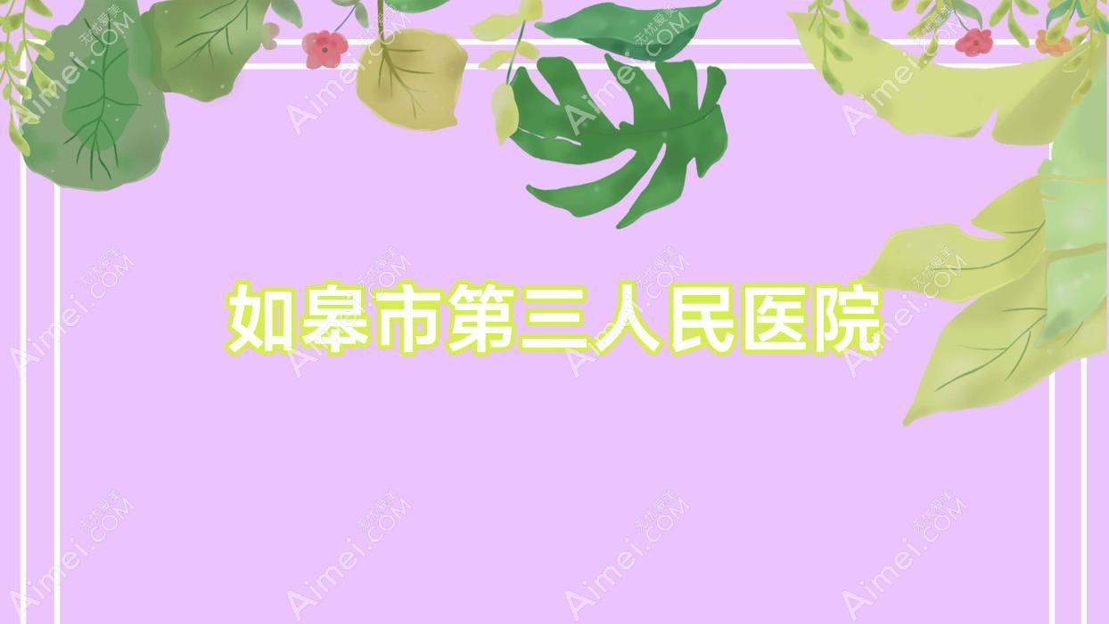 如皋市第三人民医院 如皋市第三人民医院