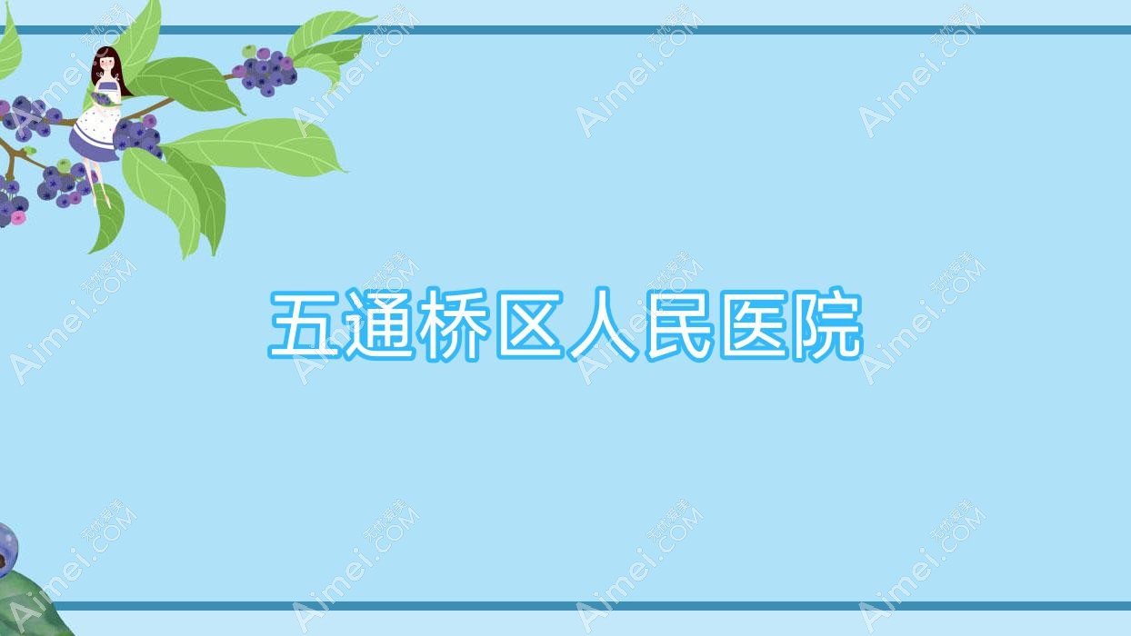 五通桥区人民医院 五通桥区人民医院