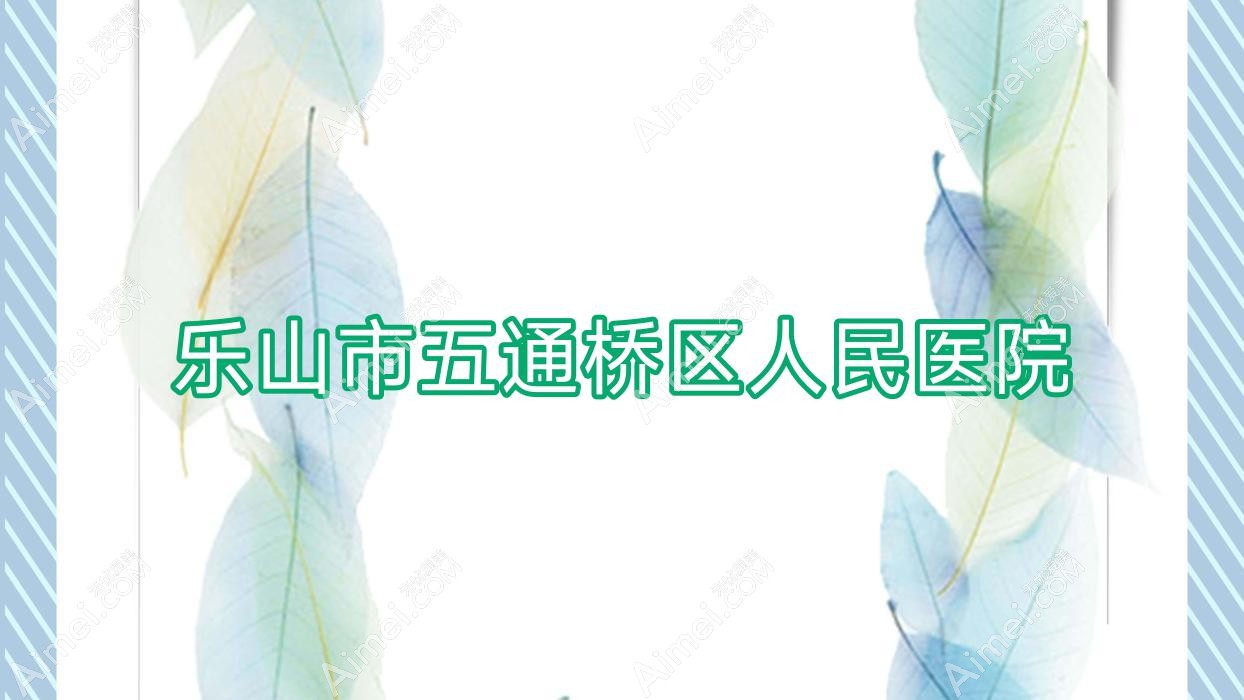 乐山市五通桥区人民医院 乐山市五通桥区人民医院