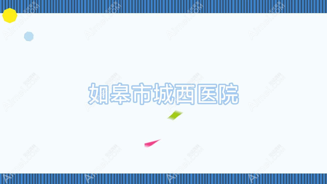 如皋市城西医院 如皋市城西医院