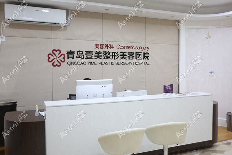 青岛壹莱美医疗美容诊所 青岛壹莱美医疗美容诊所
