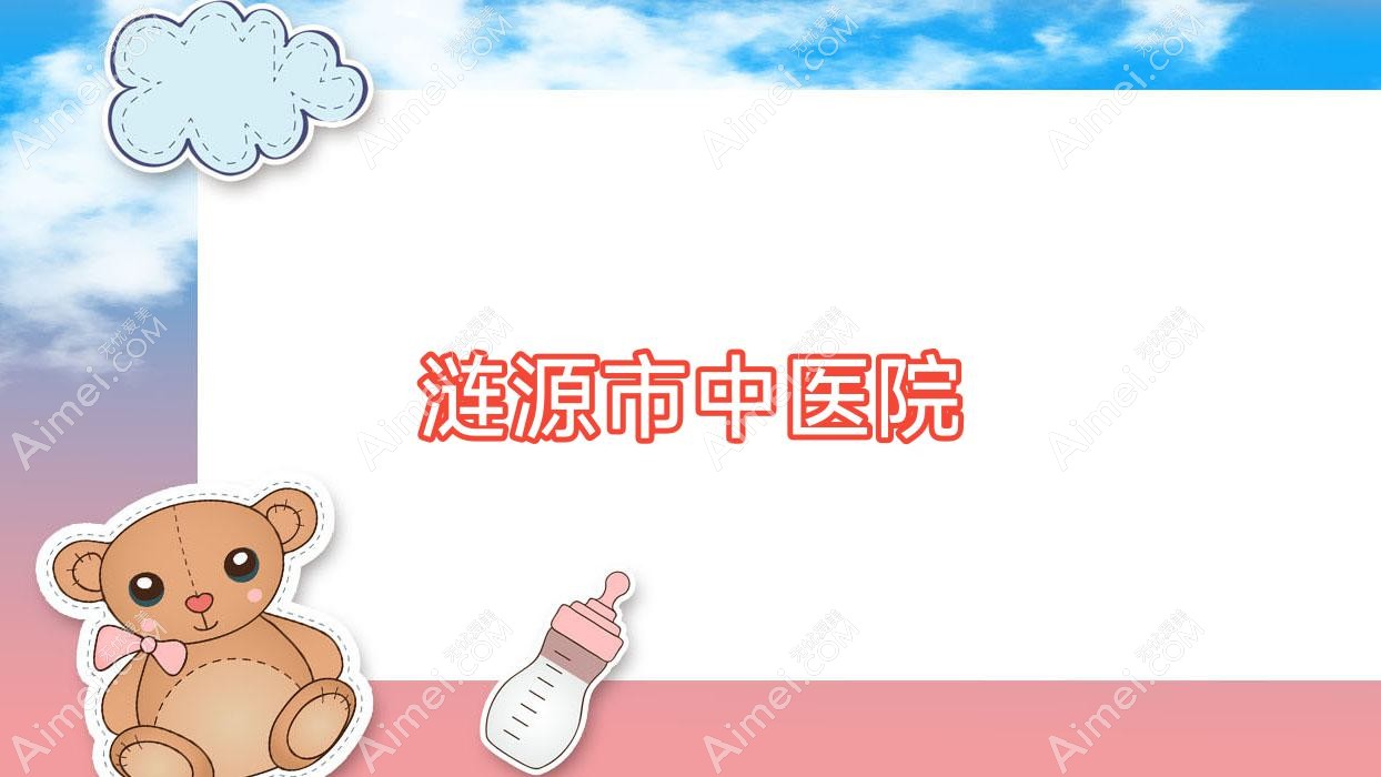 涟源市中医院 涟源市中医院