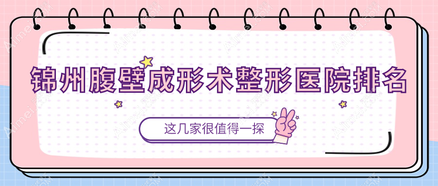 锦州腹壁成形术医院排名前列的锦州唯娜做激光溶脂瘦腹部较好